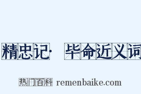 精忠记·毕命近义词是什么意思的图片